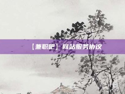 梨树县【兼职吧】网站服务协议